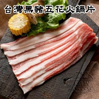【凱文肉舖】美淇食品-台灣黑豬五花火鍋片_4盒(200g/盒±9g)