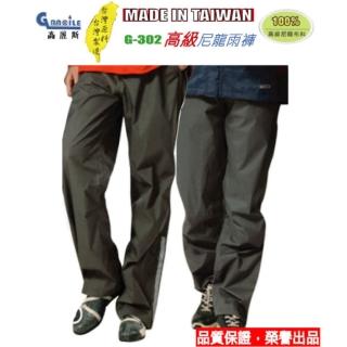 【高麗斯】高級尼龍雨褲-單件 台灣原料台灣製造(雨褲)