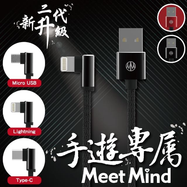 【Meet Mind】二代升級L形雙面接頭編織充電傳輸線 Lightning(1.2M)