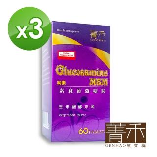 【菁禾GENHAO】植物葡萄糖胺 3盒_純素(60粒/盒)