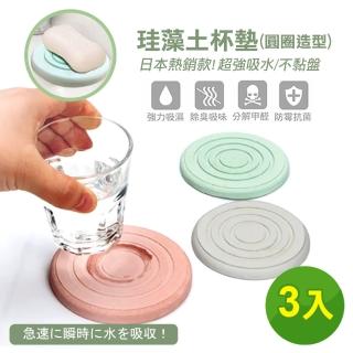 【阿莎&布魯】超吸水珪藻土香皂盤/杯墊(超值3入)
