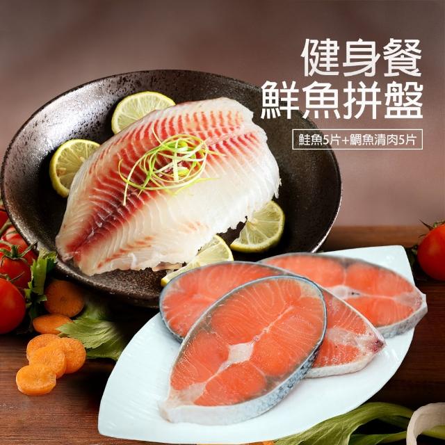 【築地一番鮮】健身鮮魚餐10片拼盤(鮭魚5片+鯛魚清肉5片)