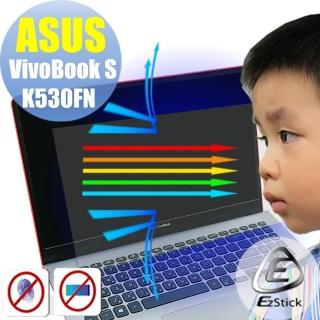 【Ezstick】ASUS VivoBook S K530 FN 防藍光螢幕貼(可選鏡面或霧面)