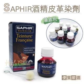 【糊塗鞋匠】K47 法國SAPHIR酒精皮革染劑-基底色(盒)
