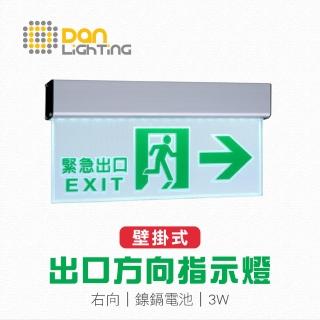 【Dan Lighting 點照明】LED 壁掛式出口指示燈《右向》(緊急避難 逃生 防災指示方向)