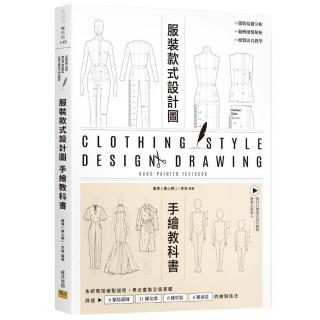 服裝設計款式圖手繪教科書：系統教授繪製過程 男女童裝全面掌握