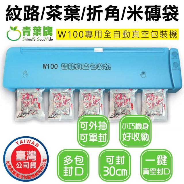 【青葉牌】W100 紋路袋專用 全自動真空包裝機(公司貨)