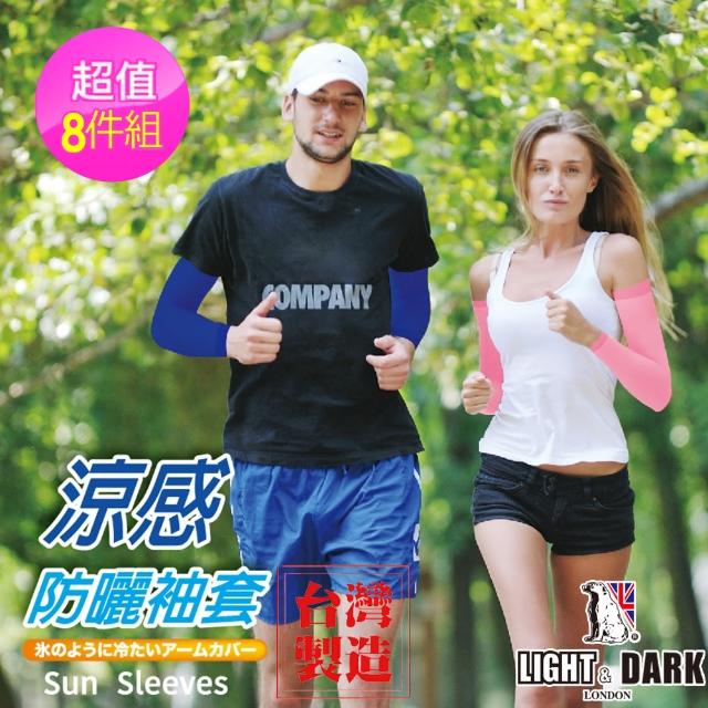【LIGHT&DARK】買4送4-涼感-抗UV-防曬袖套(台灣製/吸濕排汗/男女款/中性款)