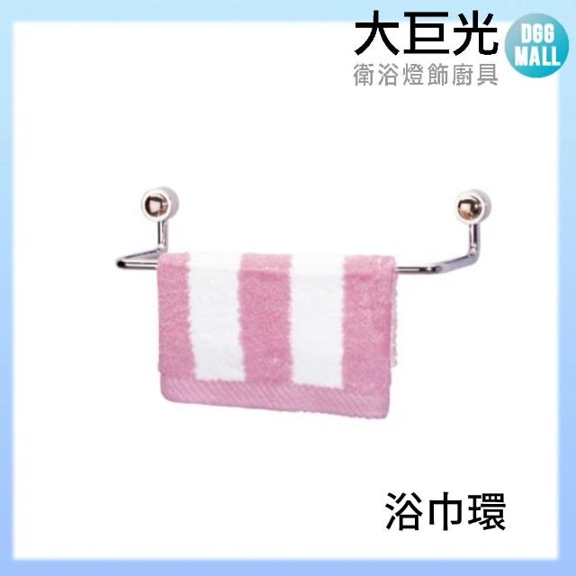 【大巨光】毛巾架/浴巾環/304不鏽鋼(A5014)