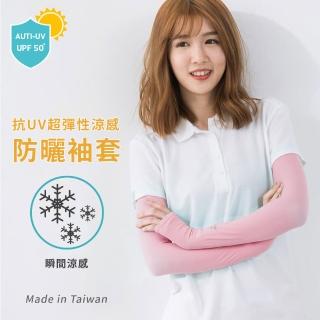 【PEILOU 貝柔】抗UV涼感超彈性袖套-六色任選(台灣幸福棉品)