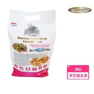 【Armonto】荷蘭特級機能天竺鼠主食2kg(小動物飼料、寵物鼠飼料、天竺鼠飼料、ARMONTO、阿曼特)