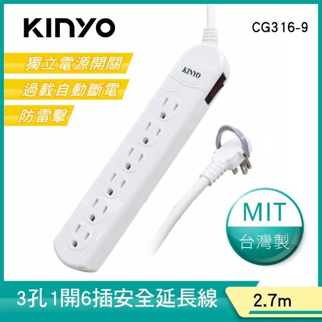 【KINYO】1開6插安全延長線2.7M(CG316-9)