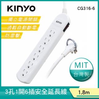【KINYO】1開6插安全延長線1.8M(CG316-6)