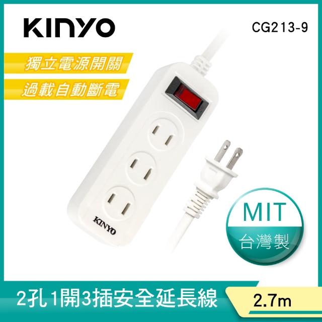 【KINYO】1開3插安全延長線2.7M(CG213-9)