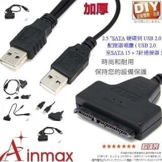 【Ainmax 艾買氏】2.5 吋 SATA 硬碟到 USB 2.0 配接器電纜(USB 2.0至SATA 15 + 7針連接器)