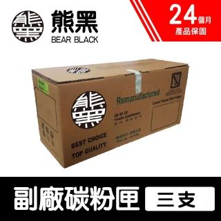 【Bear Black 熊黑】CANON CRG-047 BK 副廠相容碳粉匣 三支(適用MF113W/MF112/LBP113W/LBP112/LBP110)