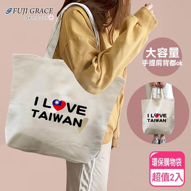 【FUJI-GRACE】大容量I Love Taiwan環保購物袋(超值二入)