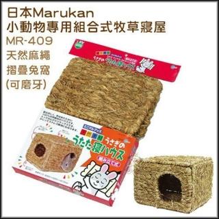 【Marukan】天然麻繩摺疊兔窩(MR-409)