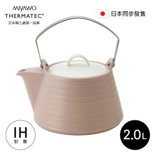 【MIYAWO日本宮尾】IH系列陶土茶壺 2L-櫻花粉(IH爐可用鍋)