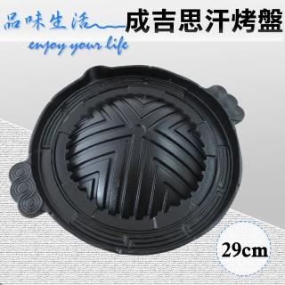 成吉思汗鑄鐵烤盤(29cm)
