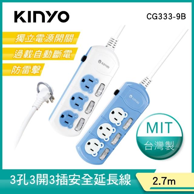 【KINYO】3開3插安全延長線2.7M(CG333-9B)