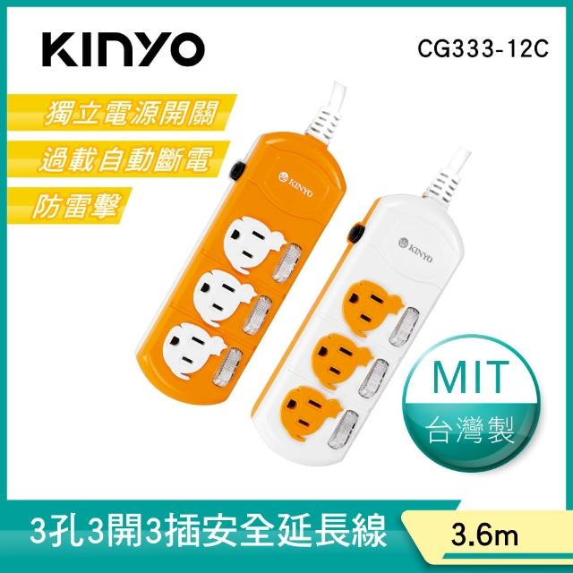 【KINYO】3開3插安全延長線3.6M(CG333-12C)