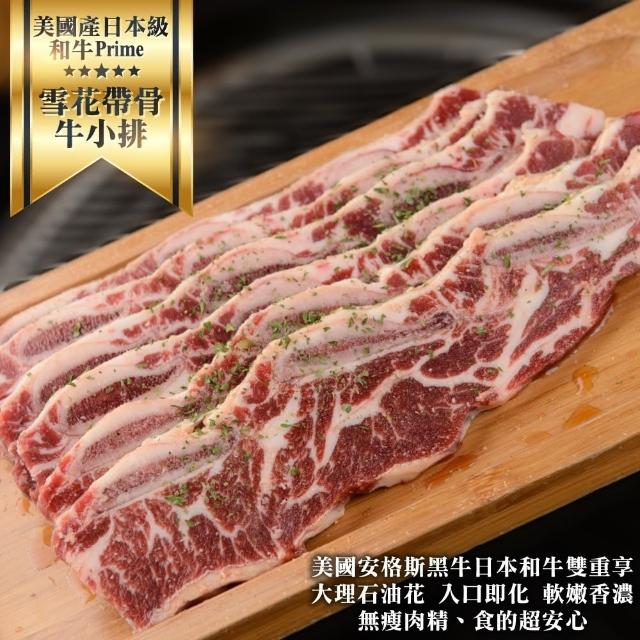 【海肉管家】美國產日本和牛級PRIME雪花帶骨牛小排9片組(900g/包)