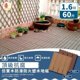 【家適帝】頂級抗腐仿實木防滑防火塑木地板(60片 /1.6坪)
