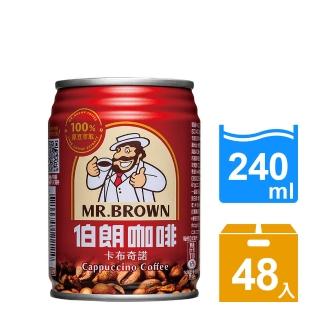 【伯朗】卡布奇諾咖啡240mlx2箱(共48入)