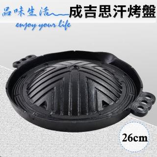 成吉思汗鑄鐵烤盤(26cm)