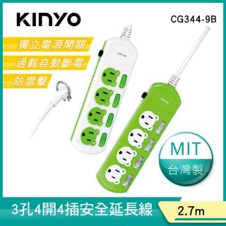 【KINYO】4開4插安全延長線2.7M(CG344-9B)