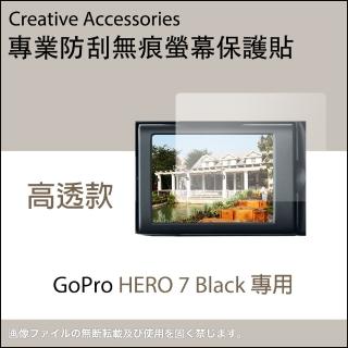 GoPro HERO 7 Black專用防刮無痕〈正反兩面〉螢幕保護貼(高透款)