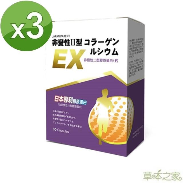 【草本之家】日本非變性二型膠原蛋白+鈣30粒X3盒(MSM、檸檬酸鈣、珊瑚鈣、膠原蛋白)