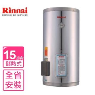 【林內】15加侖儲熱式電熱水器-不鏽鋼內桶(REH-1564基本安裝)