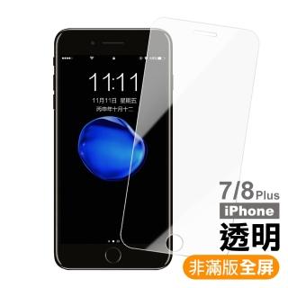 iPhone 8 7 Plus 5.5吋 保護貼手機非滿版透明9H玻璃鋼化膜(7Plus保護貼 8Plus保護貼)