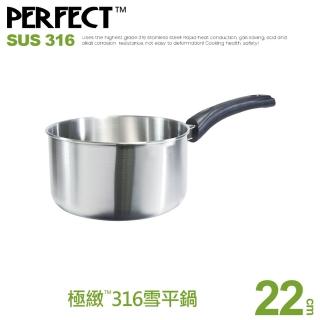 【PERFECT 理想】極緻316雪平鍋22cm單把無蓋(台灣製造)