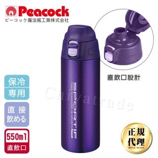 【日本孔雀Peacock】運動暢快直飲不鏽鋼保冷保溫杯550ML-紫色(直飲口設計)(保溫瓶)