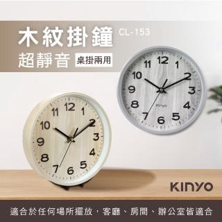 【KINYO】8吋立掛二用木紋小掛鐘(CL-153)