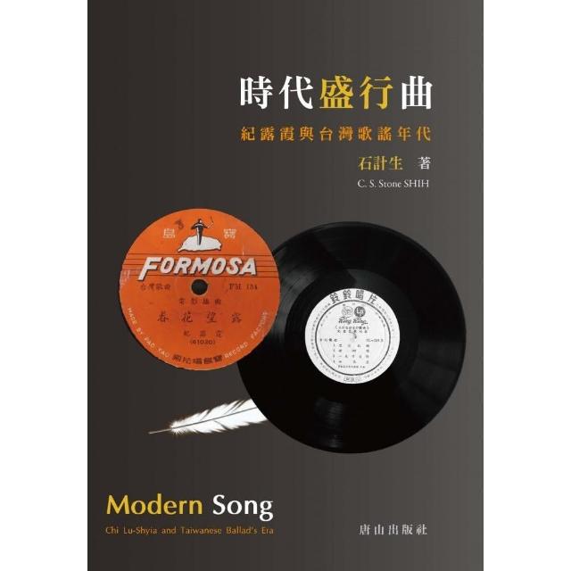 時代盛行曲：紀露霞與台灣歌謠年代Modern Song: Chi Lu-Shyia and Taiwanese Ballad’s Era