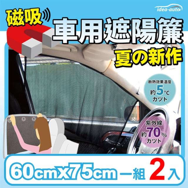 【日本idea auto】車用新款磁吸式遮陽簾(單層一組兩入)