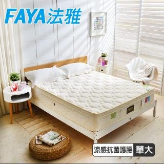 【FAYA法雅】三線紓壓Cool涼感天絲抗菌-蜂巢獨立筒床墊(單人3.5尺 護腰型麵包床)