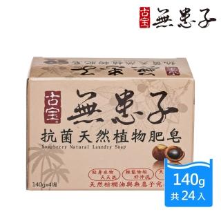 【古寶無患子】6盒天然橘油洗衣皂(140gx4/盒 共6盒)