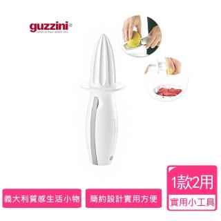 【義大利Guzzini】榨汁刨絲2用料理小幫手(實用小工具)