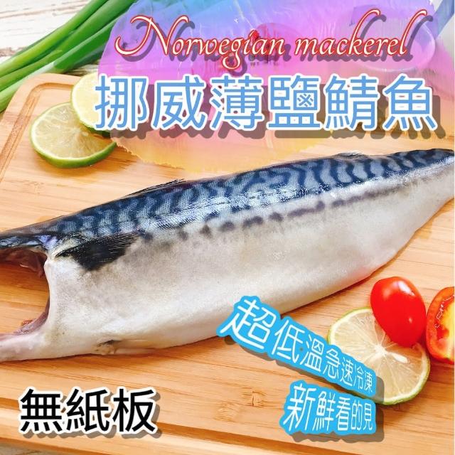 【池鮮生】XL超厚切挪威薄鹽鯖魚片5片組(170g-200g/片/純重無紙板)