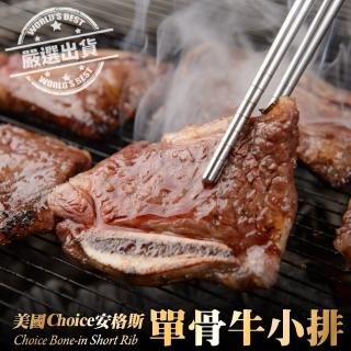 【海肉管家】嚴選美國Choice安格斯單骨牛小排(15片_3片/包)