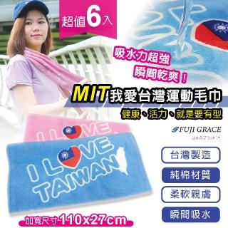 【FUJI-GRACE 日本富士雅麗】MIT我愛台灣運動毛巾(超值6入)