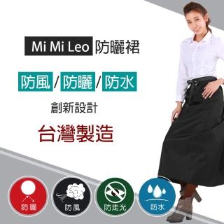 【MI MI LEO】台灣製防曬/防風裙-黑色(專區)