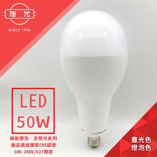 【旭光】100V-240V 全電壓全發光系列 50W LED大型球泡燈-黃光/晝光