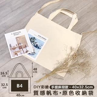 【樂邁家居】日系 原色 帆布包 托特包 DIY彩繪 塗鴉 白色 收納袋 環保袋 購物袋(40x32.5cm 3way款)
