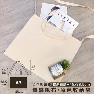 【樂邁家居】日系 原色 帆布包 DIY彩繪 塗鴉 白色 收納袋 環保袋 購物袋(45x38.5cm 3way款)